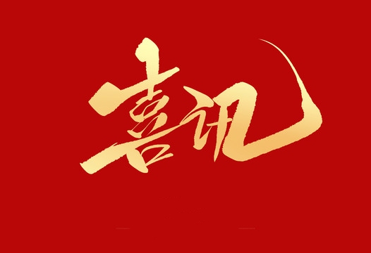 上榜誠信用人“紅名單”，小優(yōu)科技構(gòu)建和諧勞動(dòng)關(guān)系