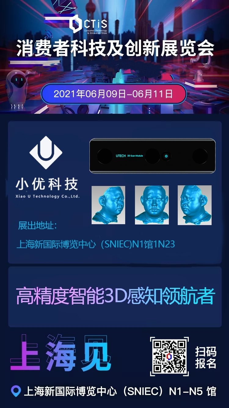 【邀請函】小優(yōu)科技誠邀您參加6月9-11日“2021上海消費者科技及創(chuàng)新展覽會”